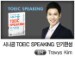 �ó��� TOEIC SPEAKING �ܱ�ϼ�