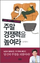 주말 경쟁력을 높여라