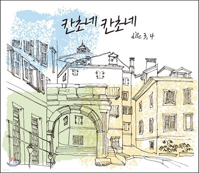 칸초네 칸초네 3, 4집 - 한국인이 사랑하는 칸초네 명곡 선집