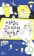 야밤의 공대생 만화 