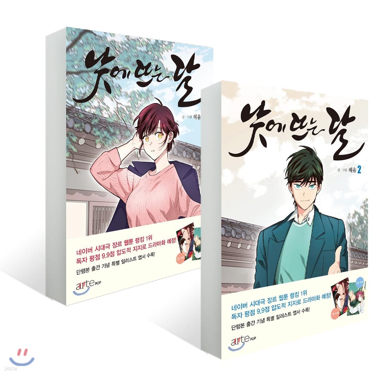 낮에 뜨는 달 1~2권 세트 - YES24