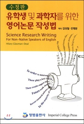 청범출판사  유학생 및 과학자를 위한 영어 논문 작성법