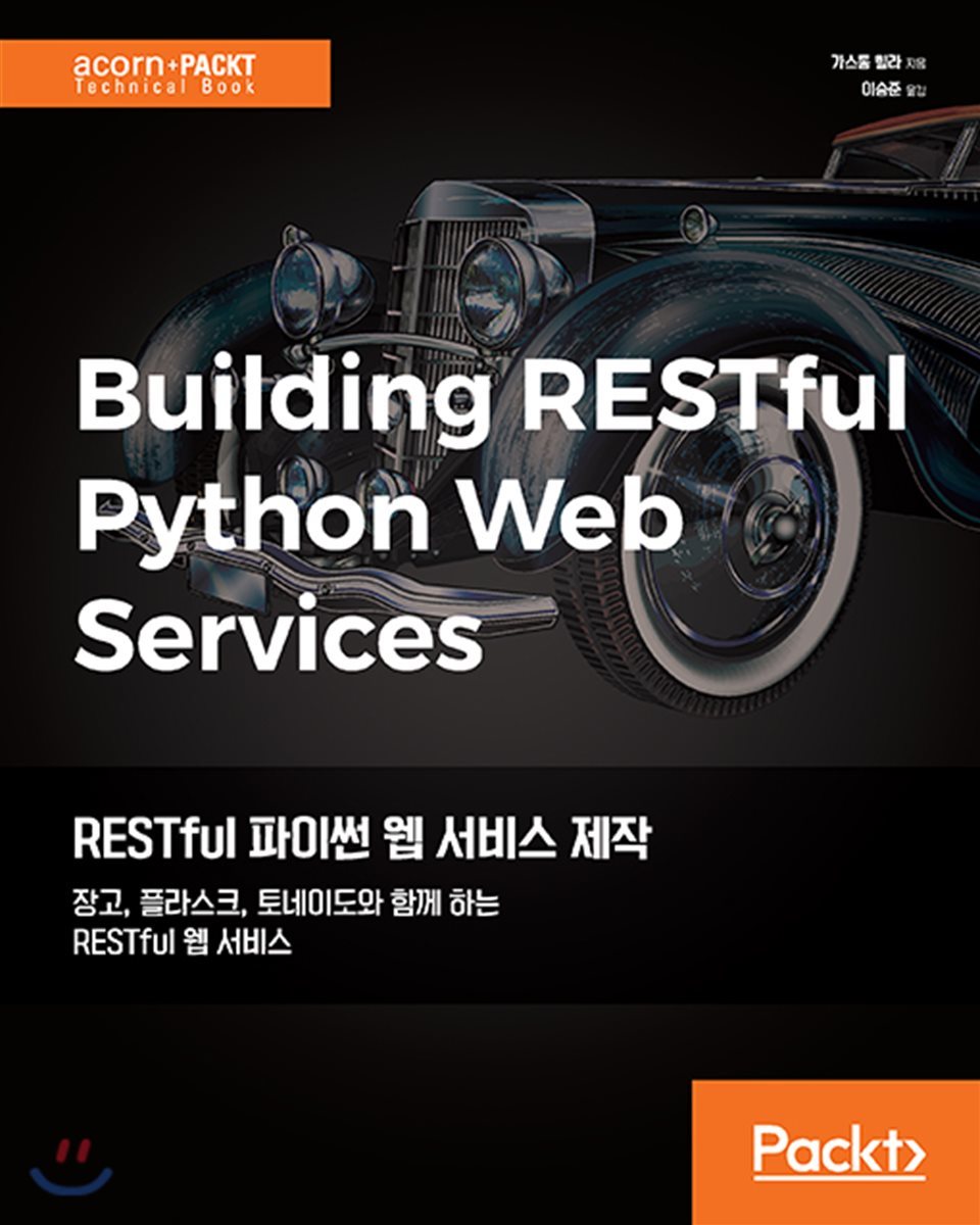 RESTful 파이썬 웹 서비스 제작