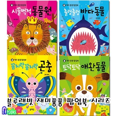 재미퐁퐁 팝업북 시리즈세트(전4권)/애완동물.곤충.동물원.바다동물