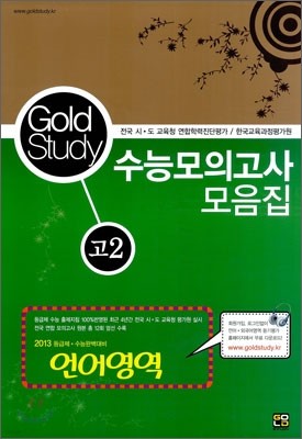 Gold Study 골드 스터디 수능모의고사 모음집 언어영역 고2 (8절)(2011년)