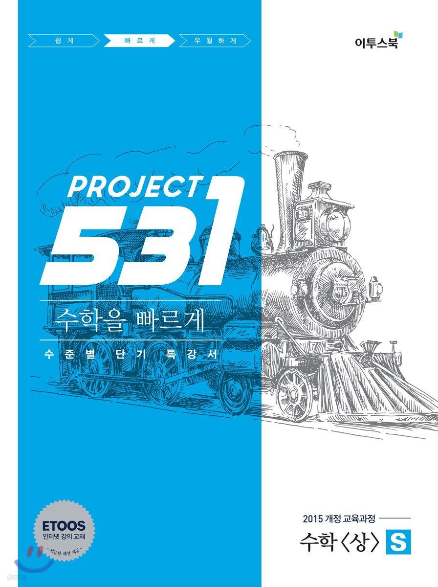 531 프로젝트 PROJECT 수학 (상) 빠르게 S (2022년용)
