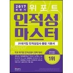 2017 하반기 위포트 인적성 마스터 25대기업 인적성검사 통합 기본서