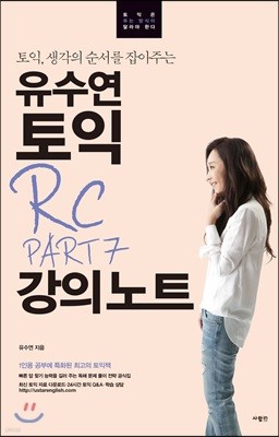 유수연 토익 RC PART 7 강의노트 