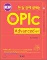 �� �� ���� ������ New OPIc Advanced ����