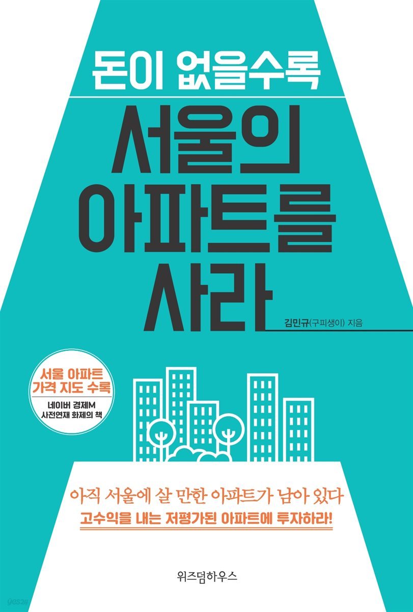 [대여] 돈이 없을수록 서울의 아파트를 사라