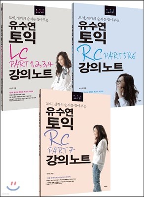 유수연 토익 RC + LC 강의노트 PART 1,2,3,4 + 5&6 + 7