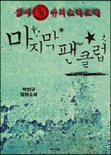 삼미 슈퍼스타즈의 마지막 팬클럽