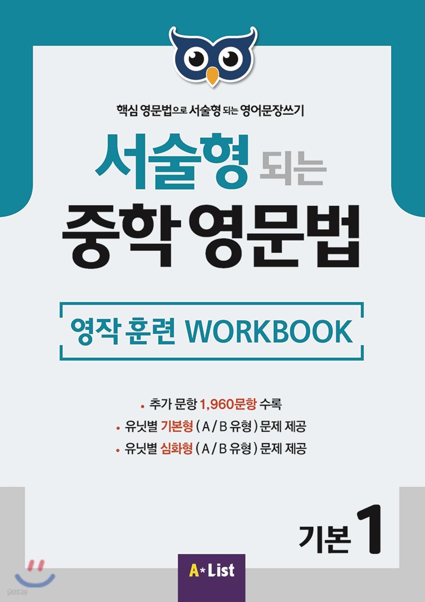 서술형 되는 중학 영문법 영작 훈련 WORKBOOK 기본 1