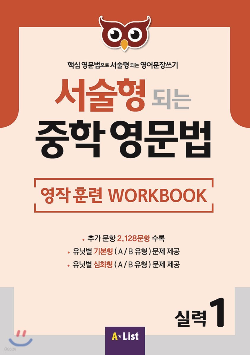 서술형 되는 중학 영문법 영작 훈련 WORKBOOK 실력 1