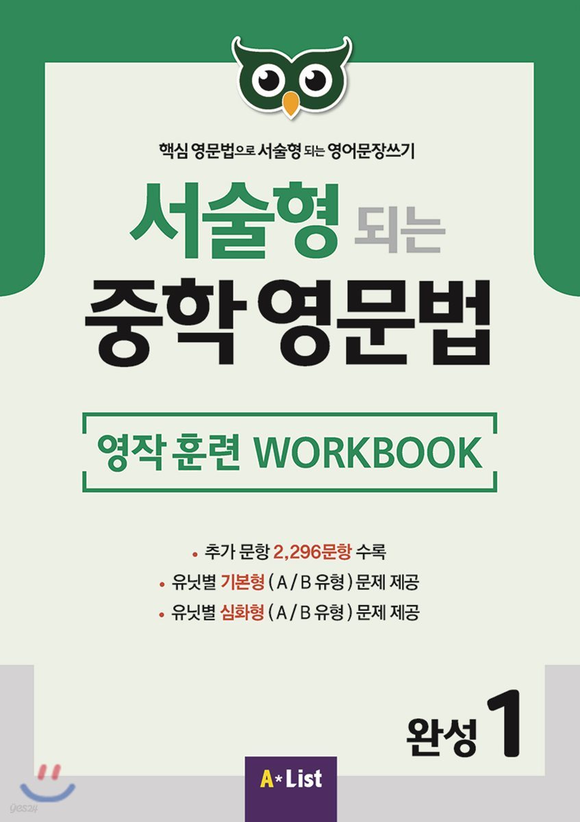서술형 되는 중학 영문법 영작 훈련 WORKBOOK 완성 1