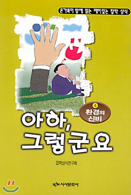 시사문화사  아하 그렇군요 4 - 환경의 신비