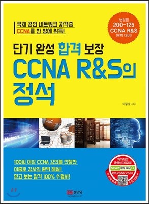 단기 완성 합격 보장 CCNA R&S의 정석