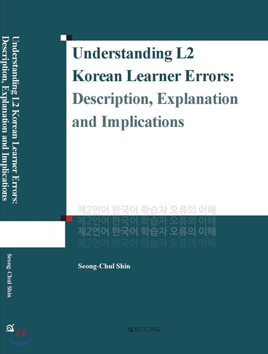 소통 Understanding L2 Korean Learner Errors 제2언어 한국어 학습자 오류의 이해 에누리 가격비교