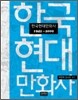 �ѱ����븸ȭ�� 1945~2009
