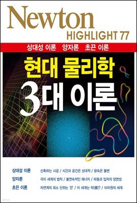 현대 물리학 3대 이론 : 상대성 이론 양자론 초끈 이론 - Newton Highlight 77