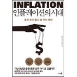인플레이션의 시대
