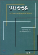 한들 신학 방법론