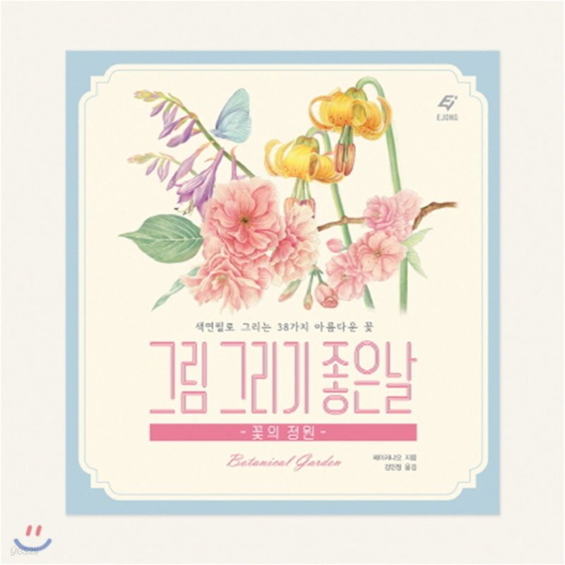  그림 그리기 좋은 날 꽃의 정원 - YES24  그림 그리기 좋은 날 꽃의 정원