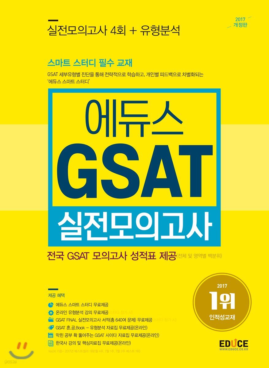 2017 에듀스 GSAT 실전모의고사