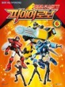 강철소방대 파이어로보 필름북 6