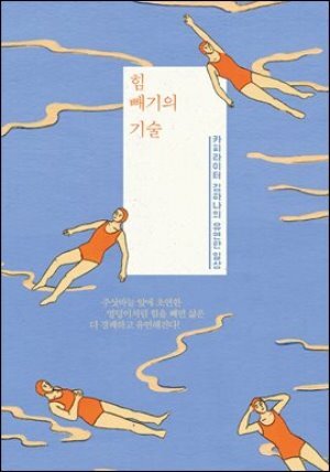 [대여] 힘 빼기의 기술