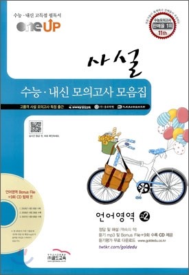 OneUP 원업 사설 수능·내신 모의고사 모음집 언어영역 고2 (8절)(2011년)