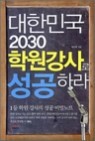 ���ѹα� 2030 �п������ �����϶�