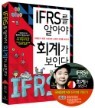 IFRS�� �˾ƾ� ȸ�谡 ���δ�