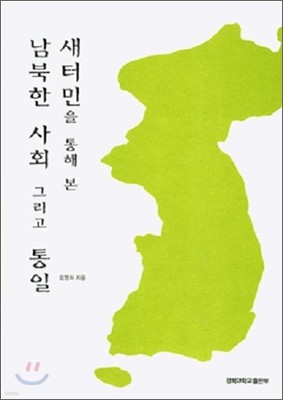 새터민을 통해 본 남북한 사회 그리고 통일