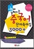 ���迡 �������� �߱��� �ܾ������ 3000+