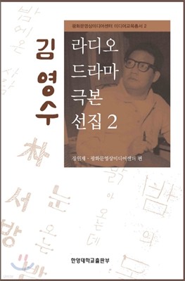 김영수 라디오 드라마 극본 선집 2