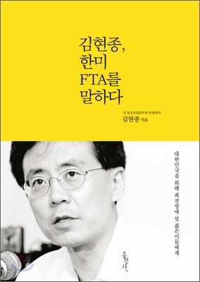 김현종, 한미 FTA를 말하다