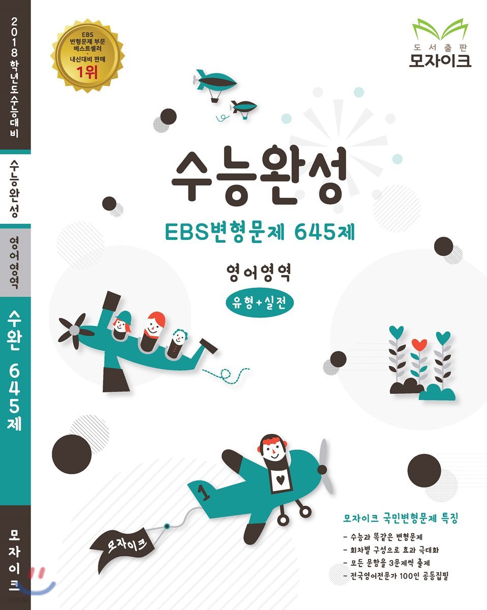 모자이크 수능완성 EBS 변형문제 645제 영어영역 (2017년)