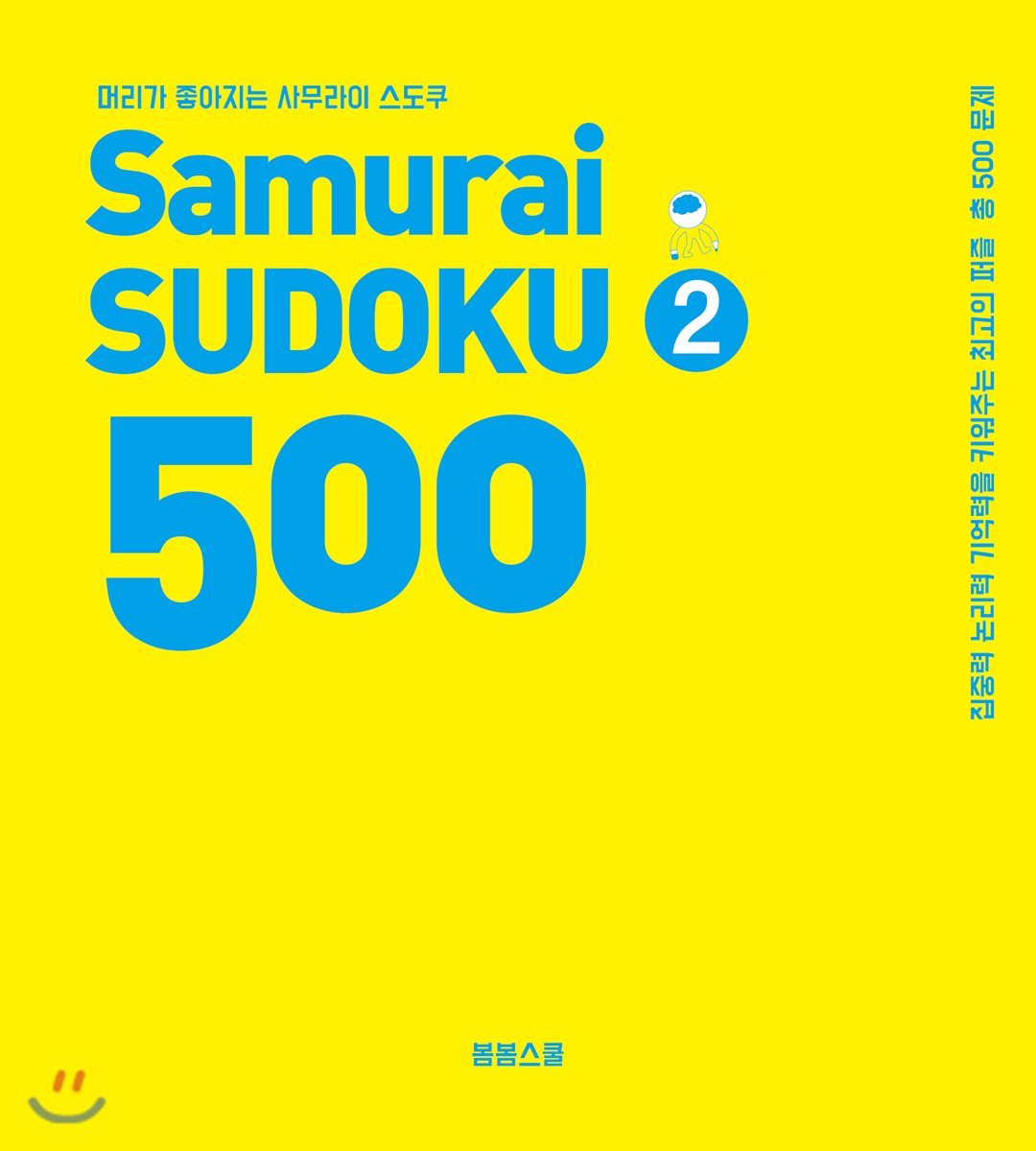 봄봄스쿨 사무라이 스도쿠 500 Samurai SUDOKU 2