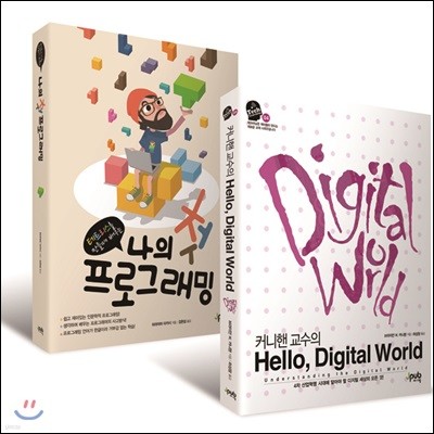 커니핸 교수의 Hello, Digital World + 나의 첫 프로그래밍