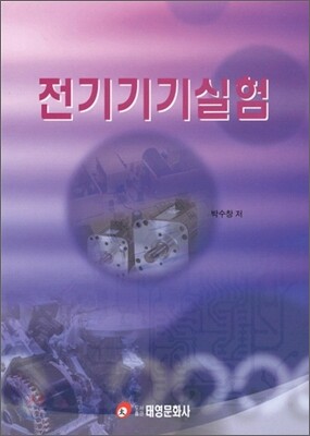 태영문화사 전기기기 실험