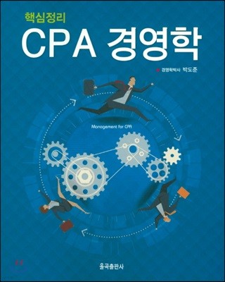 핵심정리 CPA 경영학