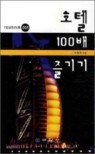 ȣ�� 100�� ����