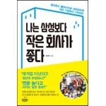 나는 삼성보다 작은 회사가 좋다