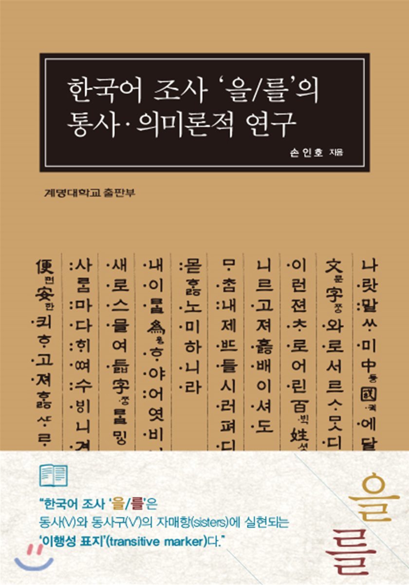 계명대학교출판부 한국어 조사 '을/를'의 통사 의미론적 연구