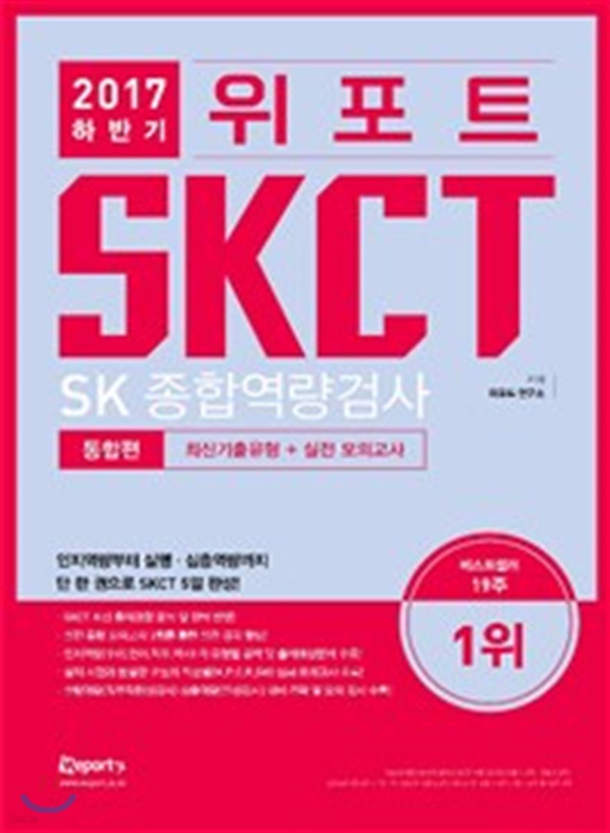 2017 하반기 위포트 SKCT SK종합역량검사 최신기출유형분석 + 실전 모의고사