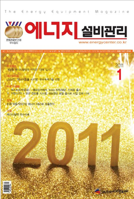 에너지설비관리 2011년 01월호