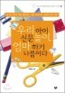 �츮 ���� �Ź�����, ���� �ϱ� �����̴�