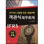 2018년 시험을 위한 IFRS객관식재무회계 개정추록