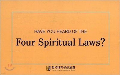 Have You Heard fo The Four Spiritual Laws? 4영리(四靈理)에 대하여 들어보셨습니까?